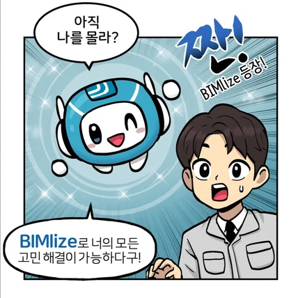 포트폴리오-BIMlize 홍보 웹툰