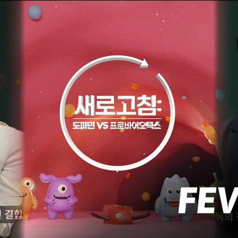 포트폴리오-FEVERZ - 새로고침: 도파민 VS 프로바이오틱스