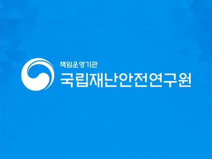 포트폴리오-공기업 국립재난안전연구원 (모바일 ver)