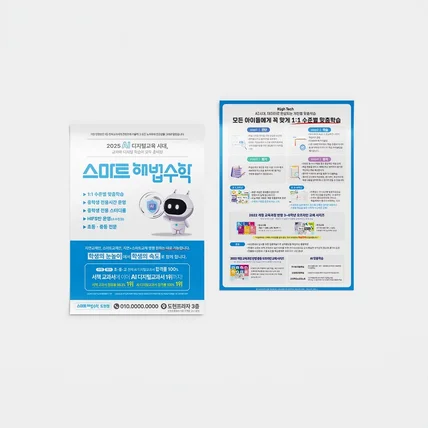 포트폴리오-전단지 - 스마트해법수학