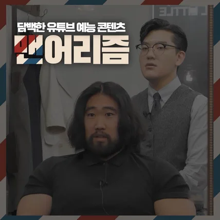 포트폴리오-유튜브 채널 Sir 예능 콘텐츠 "맨어리즘"