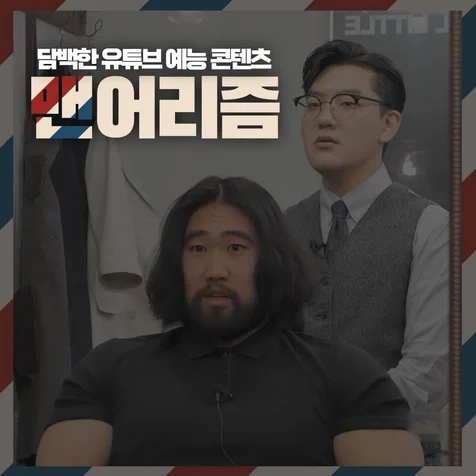 포트폴리오-유튜브 채널 Sir 예능 콘텐츠 "맨어리즘"