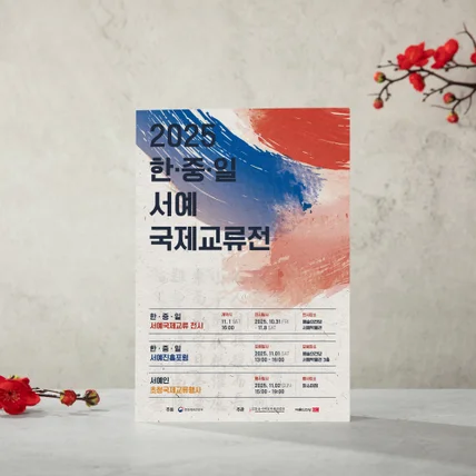 포트폴리오-한중일 서예 국제교류전