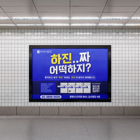 포트폴리오-법무법인 하진 지하철 옥외광고 디자인