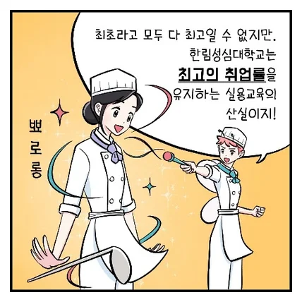 포트폴리오-관광외식조리과 홍보 웹툰 - 한림성심대학교