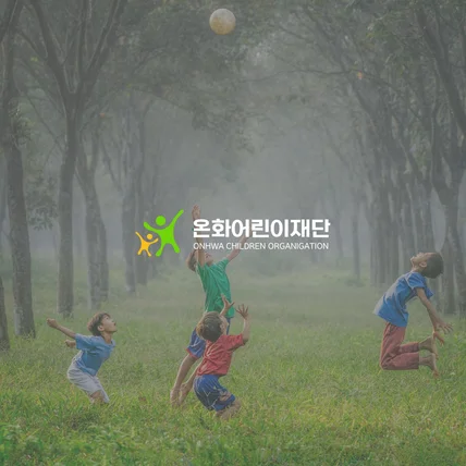 포트폴리오-온화 어린이 재단