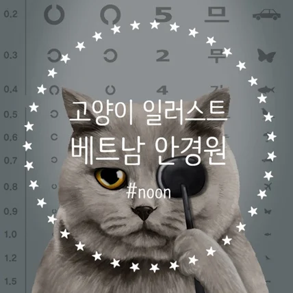포트폴리오-고양이 일러스트/러시안 블루, 베트남 안경원 간판 일러스트