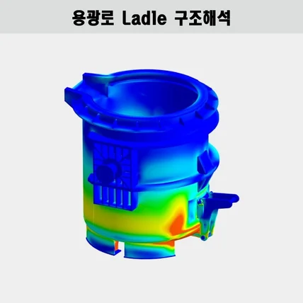 포트폴리오-용광로 래들(Ladle) 구조해석