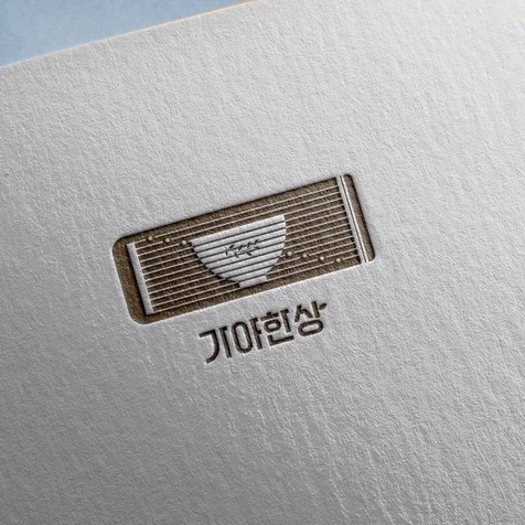 포트폴리오-가야한상 로고 디자인