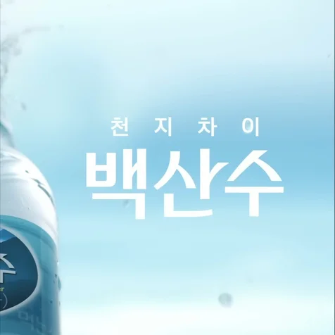 포트폴리오-[남자성우/내레이션] 농심 백산수- 백산수는 살아있다!