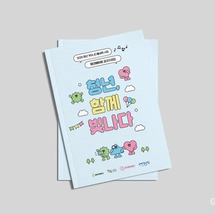 포트폴리오-2025 관악청년청 청년강사 프로그램 결과자료집 제작