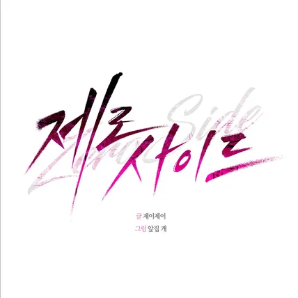 포트폴리오-웹툰 <제로사이드> 타이틀 디자인