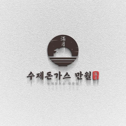 포트폴리오-음식점 로고 디자인 제작