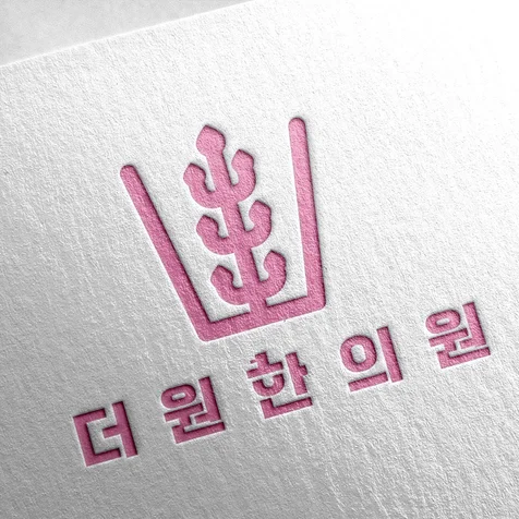 포트폴리오-더원한의원 로고디자인