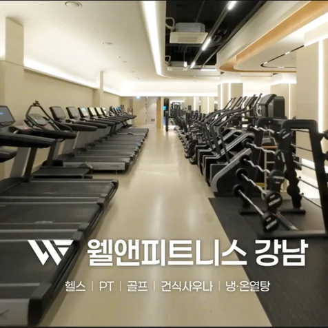 포트폴리오-웰앤피트니스 강남 / 드론 실내촬영