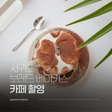 포트폴리오-서귀포 보레드 베이커스 카페 촬영