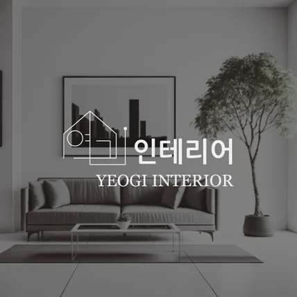 포트폴리오-"여기인테리어"