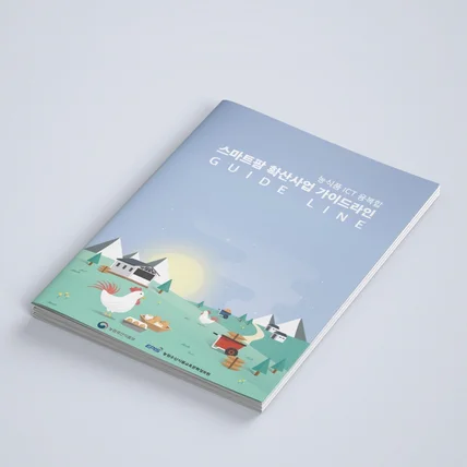 포트폴리오-농림축산식품부 스마트팜 확산사업 가이드라인