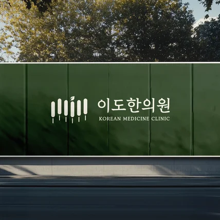 포트폴리오-자연과 회복의 이미지를 담은 '한의원' 로고 제작