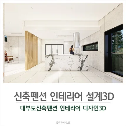 포트폴리오-신축펜션 풀빌라 인테리어설계 3D투시도 제작