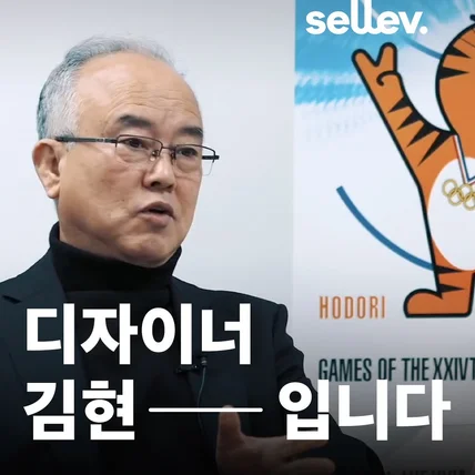 포트폴리오-[기획/촬영/편집] 88 서울 올림픽 마스코트 호돌이 디자이너 김현 인터뷰 영상 제작
