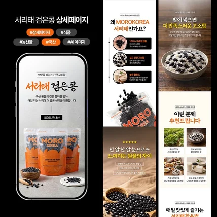 포트폴리오-국내산 서리태 검은콩 지역 특산품 농산물 식품 상세페이지 디자인 기획