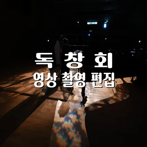 포트폴리오-[영상/녹음/편집] 소프라노 독창회