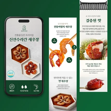 포트폴리오-신선 수라간 새우장 식품