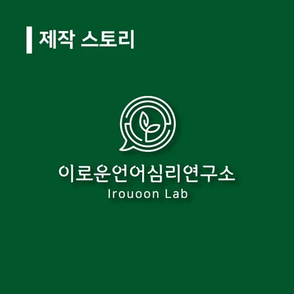 포트폴리오-제작 스토리 '이로운언어심리연구소'