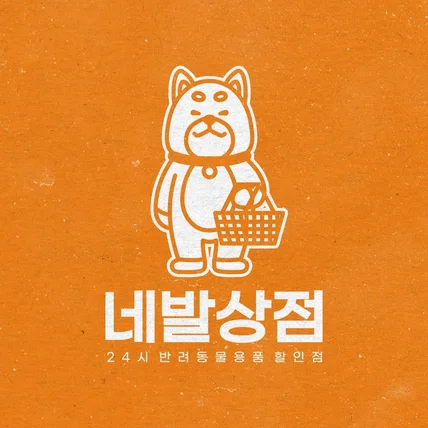 포트폴리오-동탄 무인 24시 애견용품점 '네발상점' 로고 디자인