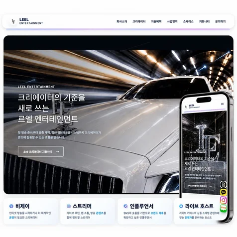 포트폴리오-르엘엔터테인먼트 신규 홈페이지 제작