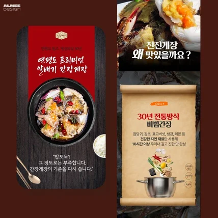 포트폴리오-간장게장상세페이지  양념게장상세페이지 식품상세페이지 게장상세페이지 음식상세페이지