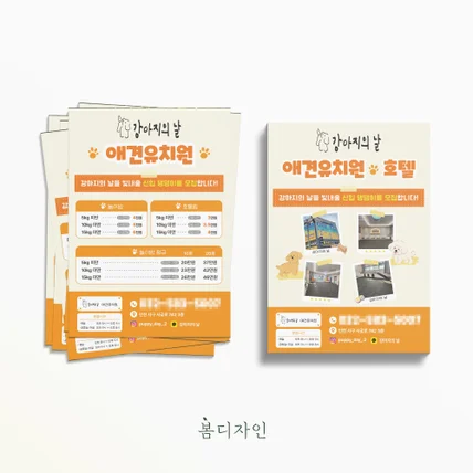 포트폴리오-[전단지] 애견유치원 호텔 강아지의 날 귀여운 전단지 디자인 및 아트지 인쇄 제작