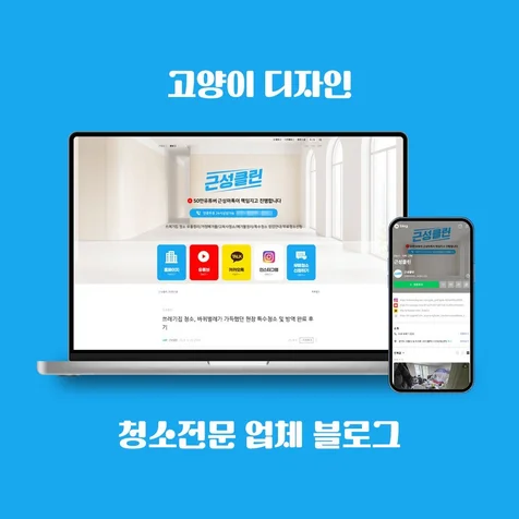 포트폴리오-클린 청소 전문 업체 블로그 디자인 스킨 시안 제작