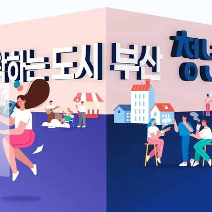 포트폴리오-[모션그래픽/인포그래픽/타이틀] 부산광역시 청년G대