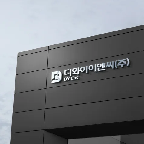 포트폴리오-[종합건설회사 로고] 디와이이엔씨(주)