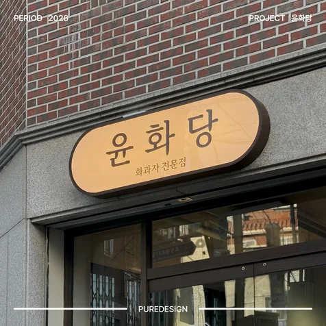 포트폴리오-윤화당 간판, 사인물 디자인 (제작·설치 포함)