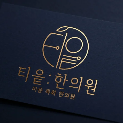 포트폴리오-한의원로고디자인제작
