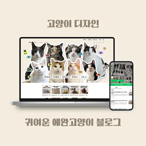 포트폴리오-8마리 고양이 블로그 디자인