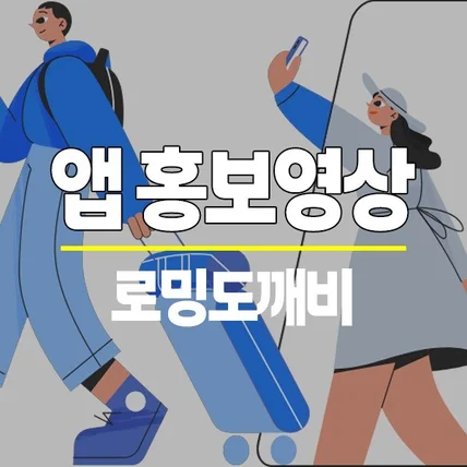 포트폴리오-[기획/편집] 로밍도깨비 앱 홍보용 숏폼 기획편집