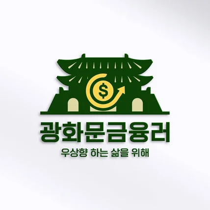 포트폴리오-'광화문금융러'로고 포트폴리오