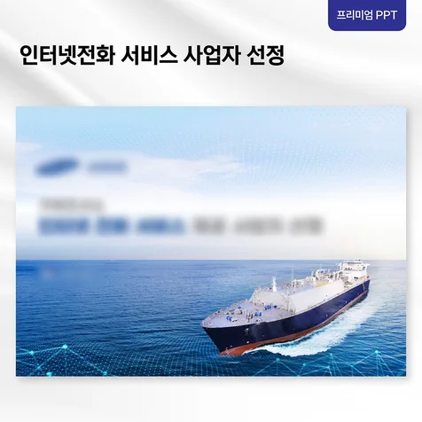 포트폴리오-[프리미엄 PPT] 입찰 제안 발표자료