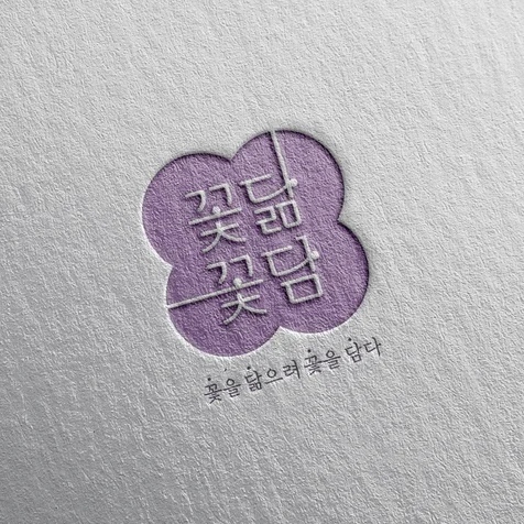 포트폴리오-[꽃집로고] 꽃닮꽃담