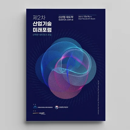 포트폴리오-제2차 산업기술 미래포럼(산학연 네트워크 포럼)