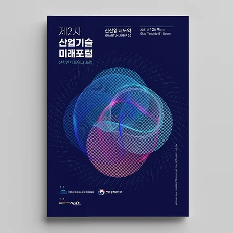 포트폴리오-제2차 산업기술 미래포럼(산학연 네트워크 포럼)