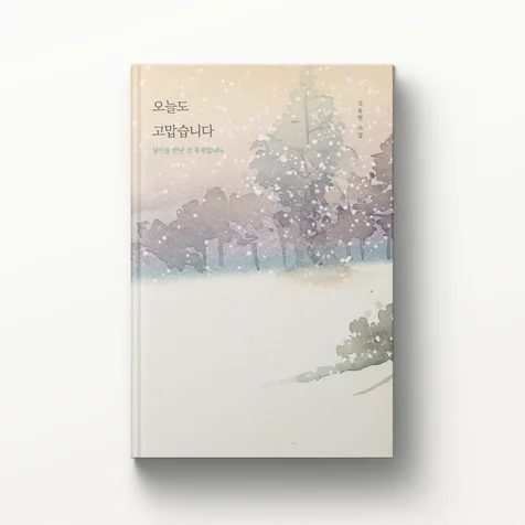 포트폴리오-오늘도 고맙습니다
