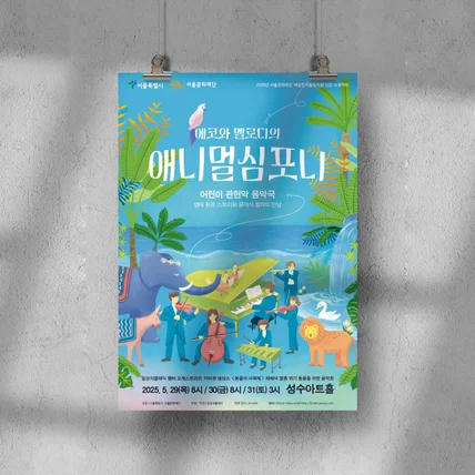 포트폴리오-어린이 관현악 음악극 <에코와 멜로디의 애니멀심포니> 비주얼 디자인