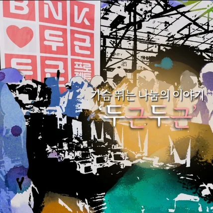 포트폴리오-[개막식/PR영상/기업홍보영상] 감각적 오프닝 필름 부산은 행 아이러브 페스티벌 홍보 영상