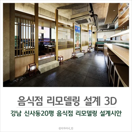 포트폴리오-상업공간인테리어_식당인테리어 리모델링 3D설계제안서