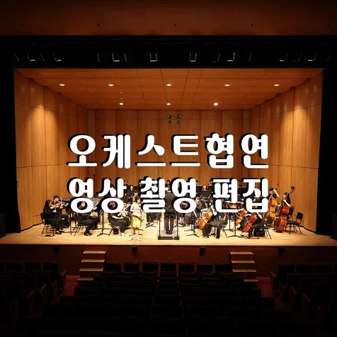 포트폴리오-(영상/촬영/녹음/편집) 오케스트라 협연